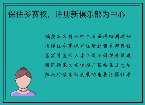 保住参赛权，注册新俱乐部为中心