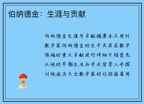 伯纳德金：生涯与贡献