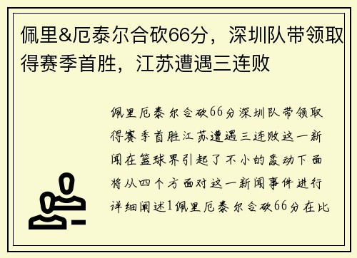 佩里&厄泰尔合砍66分，深圳队带领取得赛季首胜，江苏遭遇三连败