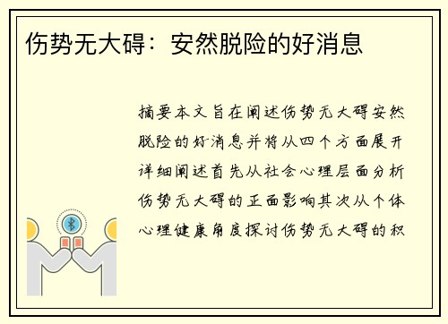 伤势无大碍：安然脱险的好消息