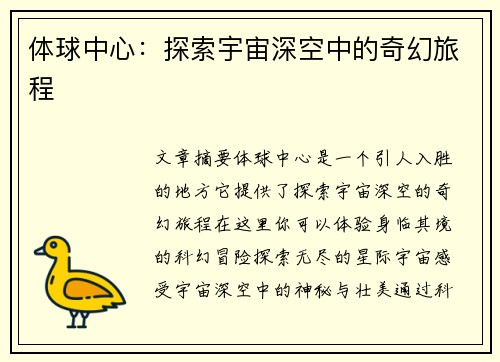 体球中心：探索宇宙深空中的奇幻旅程