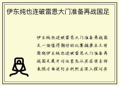 伊东纯也连破雷恩大门准备再战国足