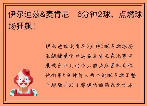 伊尔迪兹&麦肯尼⚡6分钟2球，点燃球场狂飙！