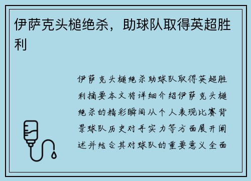 伊萨克头槌绝杀，助球队取得英超胜利