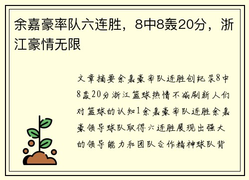余嘉豪率队六连胜，8中8轰20分，浙江豪情无限