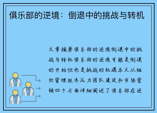 俱乐部的逆境：倒退中的挑战与转机