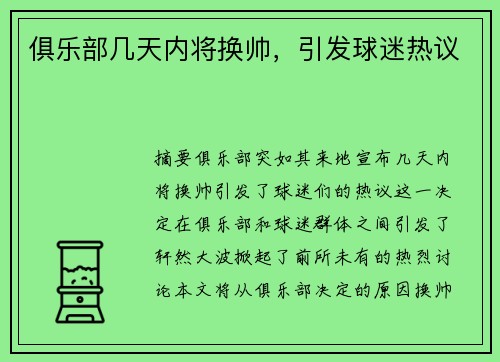俱乐部几天内将换帅，引发球迷热议
