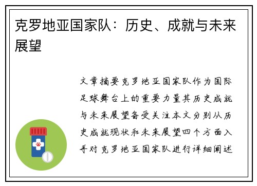 克罗地亚国家队：历史、成就与未来展望