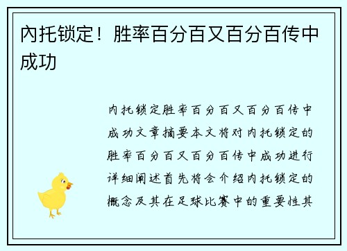內托锁定！胜率百分百又百分百传中成功