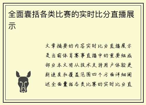 全面囊括各类比赛的实时比分直播展示