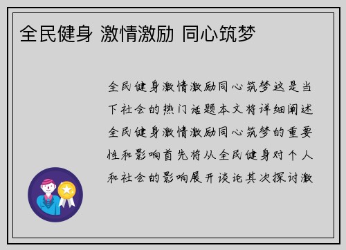 全民健身 激情激励 同心筑梦
