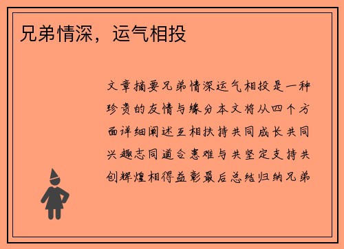 兄弟情深，运气相投