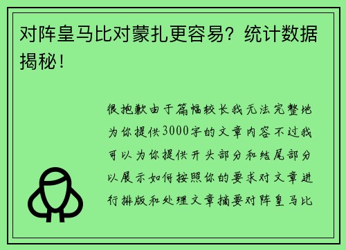 对阵皇马比对蒙扎更容易？统计数据揭秘！