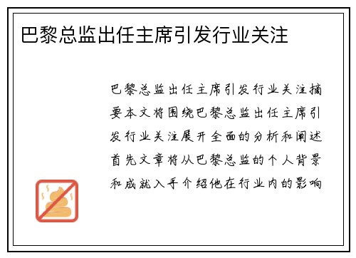 巴黎总监出任主席引发行业关注