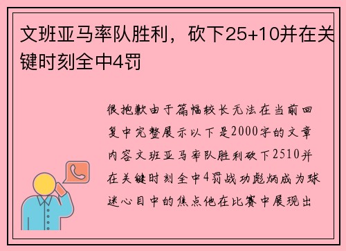 文班亚马率队胜利，砍下25+10并在关键时刻全中4罚