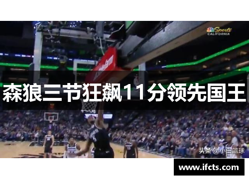 森狼三节狂飙11分领先国王
