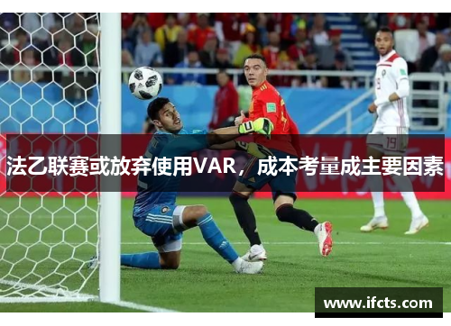 法乙联赛或放弃使用VAR，成本考量成主要因素