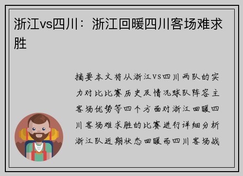 浙江vs四川：浙江回暖四川客场难求胜
