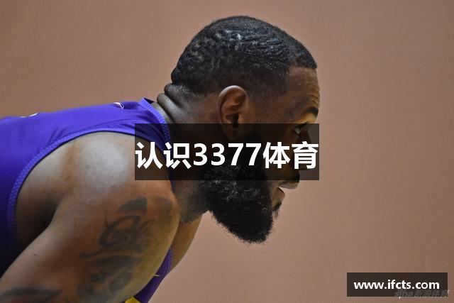 认识3377体育